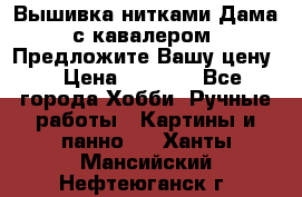 Вышивка нитками Дама с кавалером. Предложите Вашу цену! › Цена ­ 6 000 - Все города Хобби. Ручные работы » Картины и панно   . Ханты-Мансийский,Нефтеюганск г.